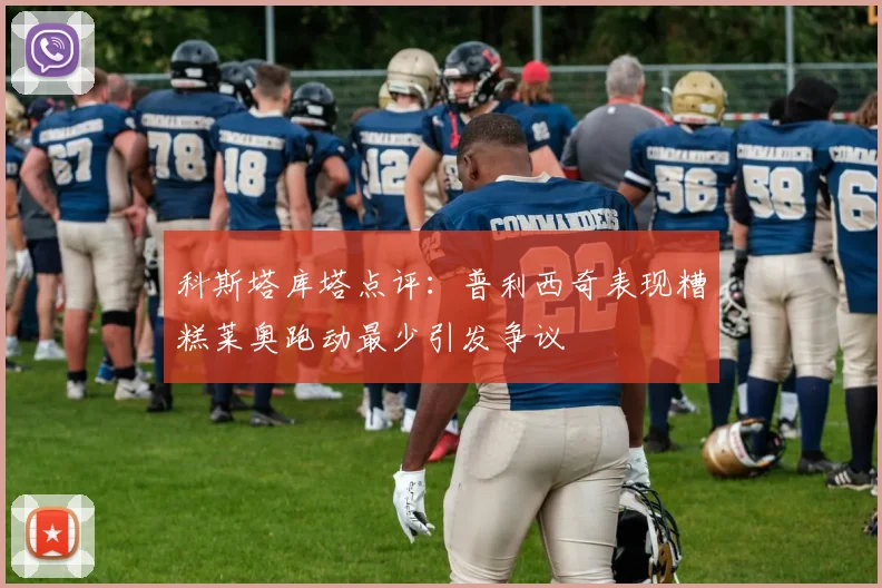 科斯塔库塔点评：普利西奇表现糟糕莱奥跑动最少引发争议