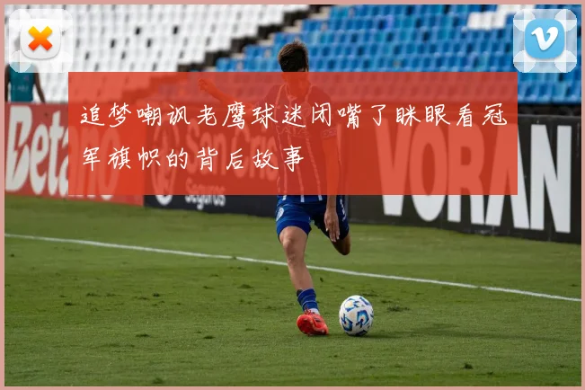 追梦嘲讽老鹰球迷闭嘴了眯眼看冠军旗帜的背后故事