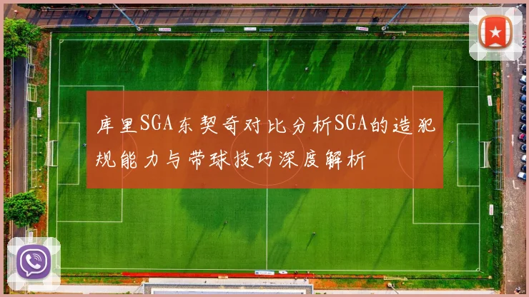 库里SGA东契奇对比分析SGA的造犯规能力与带球技巧深度解析