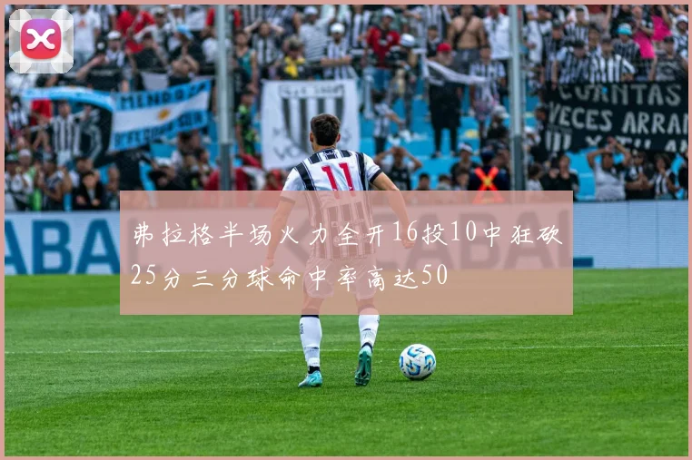 弗拉格半场火力全开16投10中狂砍25分三分球命中率高达50