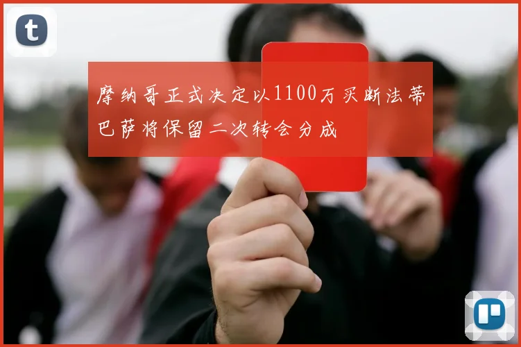 摩纳哥正式决定以1100万买断法蒂巴萨将保留二次转会分成