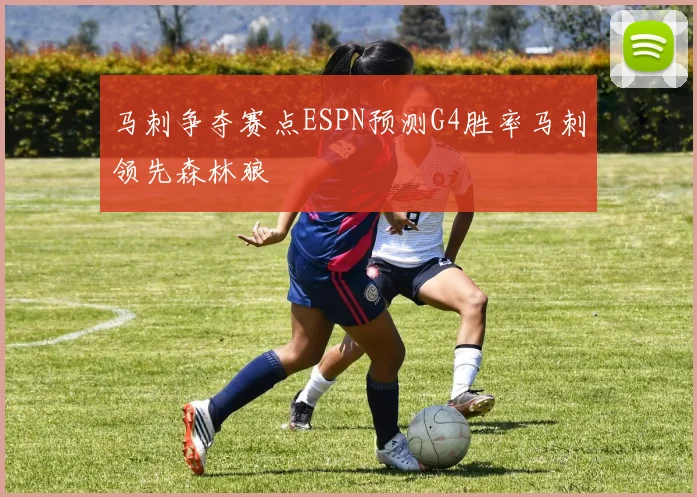 马刺争夺赛点ESPN预测G4胜率马刺领先森林狼