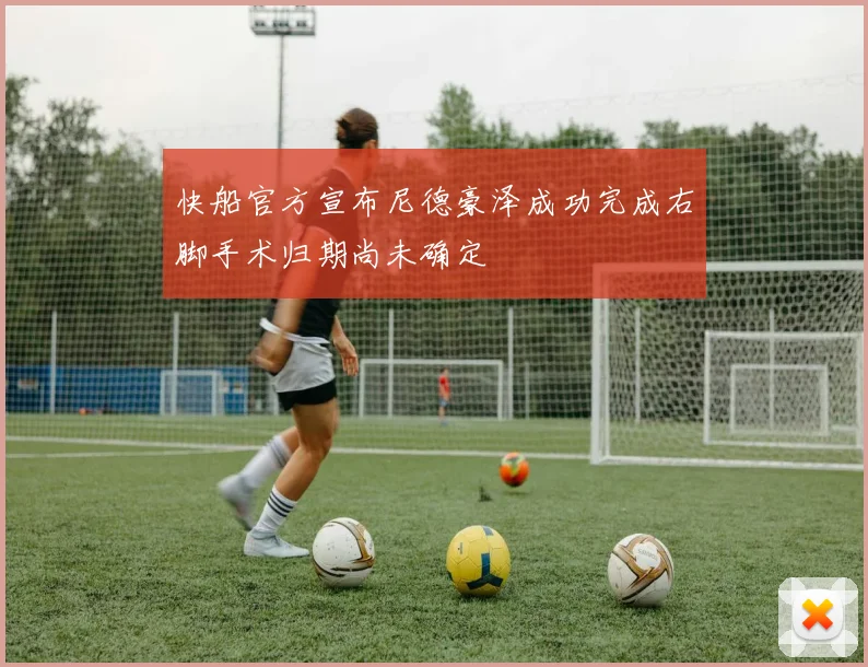 快船官方宣布尼德豪泽成功完成右脚手术归期尚未确定
